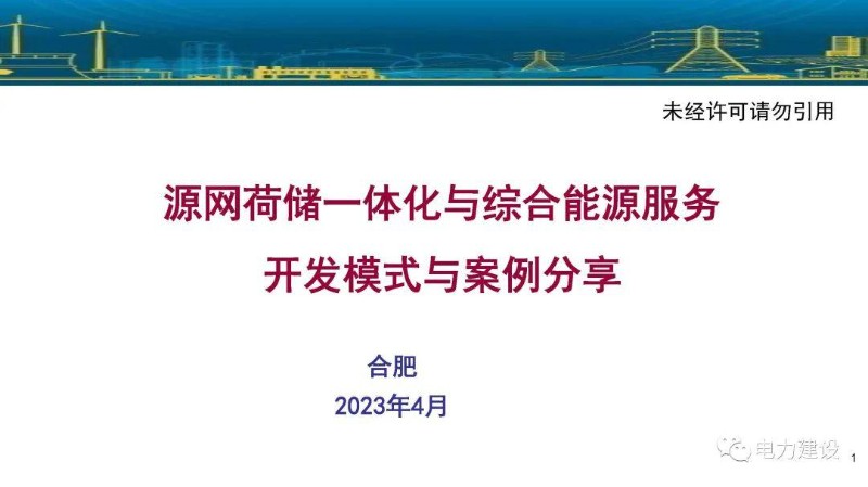 【专家PPT】李琼慧：源网荷储一体化与综合能源服务开发模式与案例分享.jpg