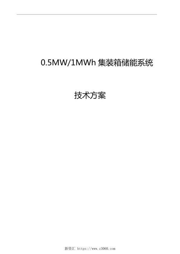 0.5MW-1MWh集装箱储能系统方案设计.jpg