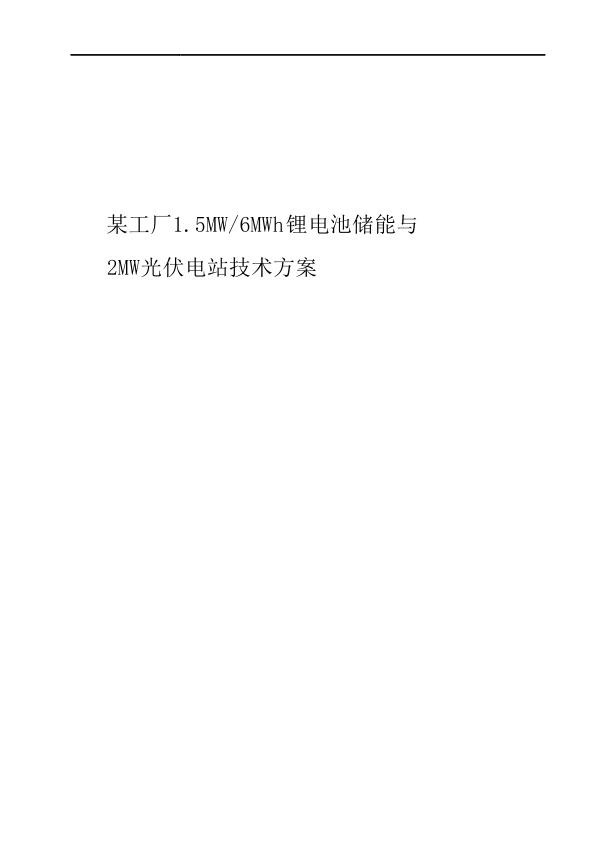 1.5MW-6MWh_锂电池储能与2MW光伏电站光储项目技术方案.jpg
