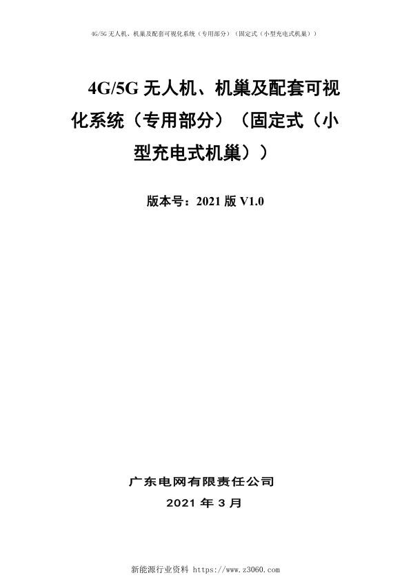 4G5G无人机、机巢及配套可视化系统（专用部分）（固定式（小型充电式机巢））0326.jpg