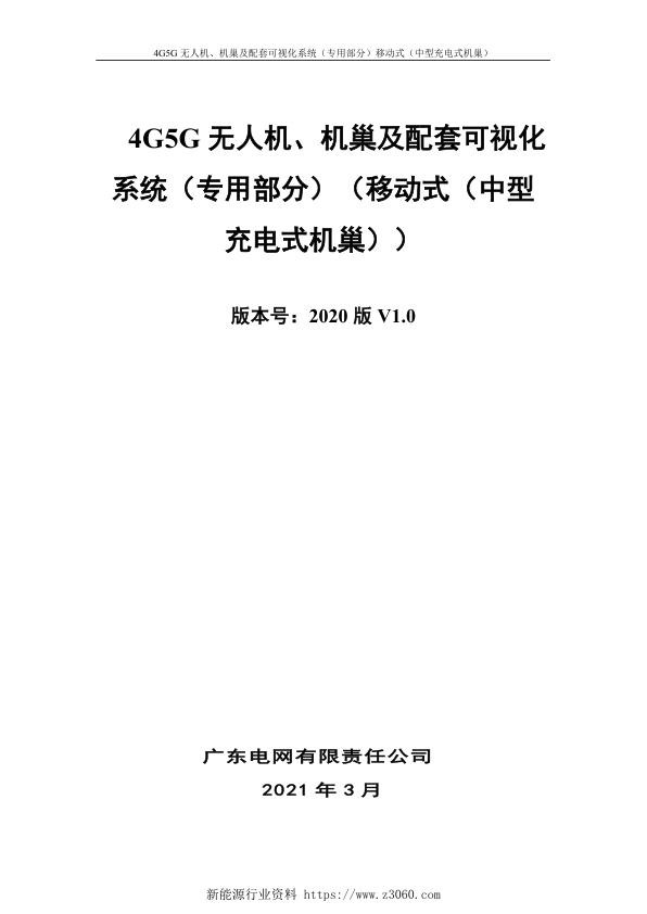4G5G无人机、机巢及配套可视化系统（专用部分）（移动式（中型充电式机巢））.jpg