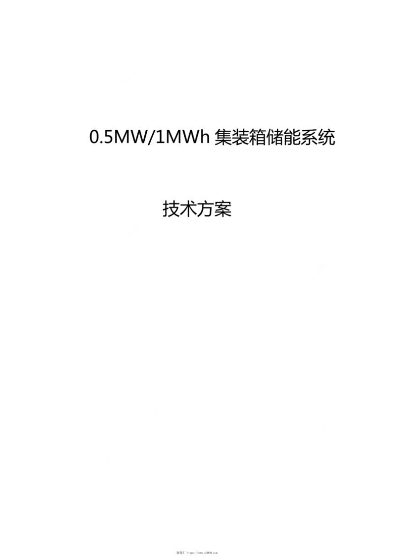 5MW-MWh集装箱储能系统方案精选、.jpg