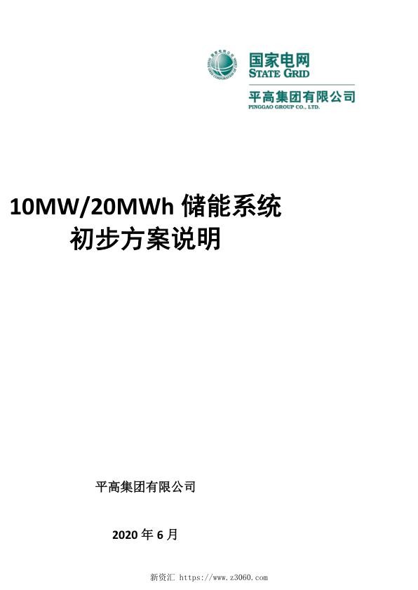 10MW-20MWh储能方案.jpg