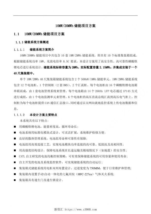 10MW-20MWh储能项目技术方案.jpg