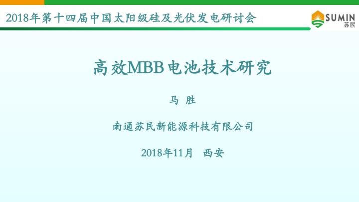 22%以上的高效MBB电池技术研究-马顺.jpg