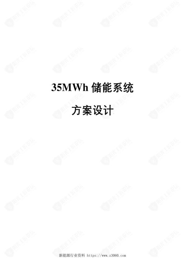 35MW储能系统设计.jpg