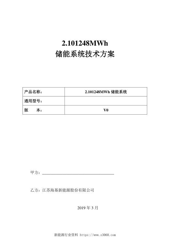 40尺 2.101248MWh）集装箱电池系统技术方案-20190329.jpg