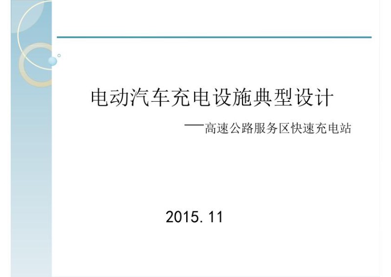 93页电动汽车充电设施典型设计-高速公路服务区快速充电站.jpg