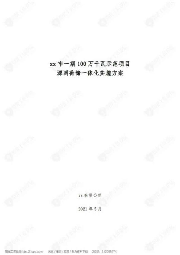 100万千瓦源网荷储一体化项目实施方案.jpg