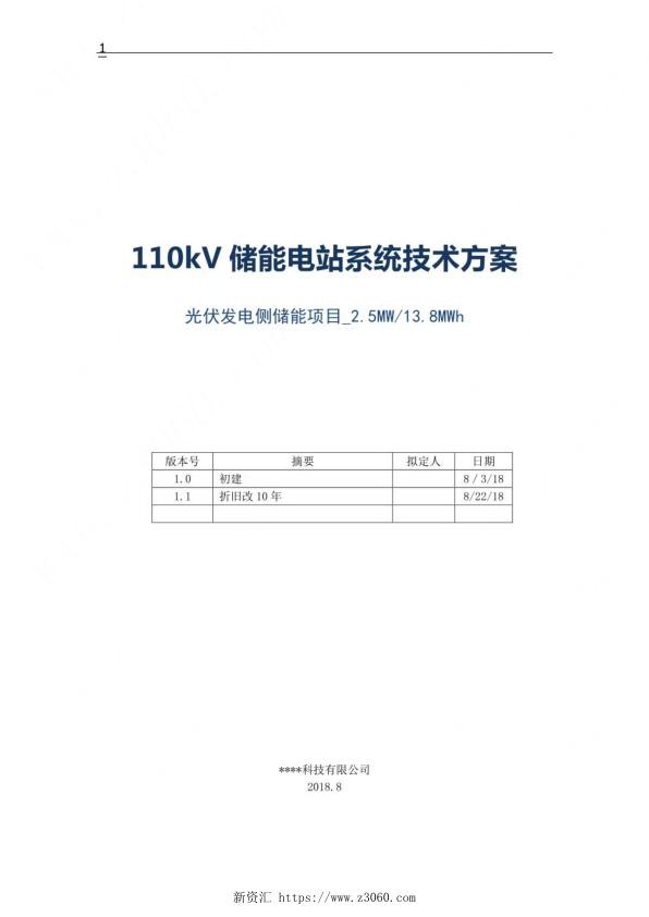 110KV储能电站系统技术方案（光伏发电侧储能项目2.5MW13.8MWh）.jpg