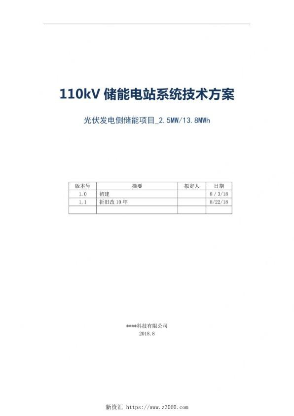 110KV储能电站系统技术方案_光伏发电侧储能项目2.5MW13.jpg