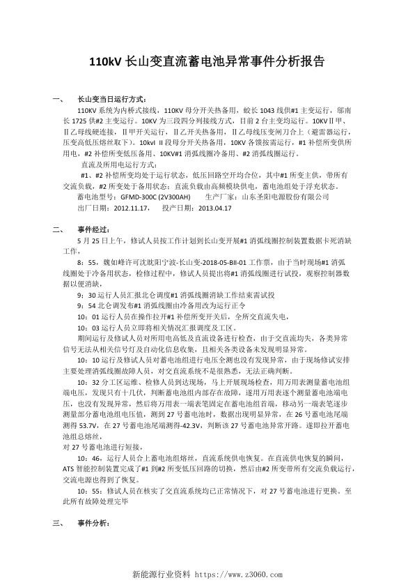 110kV长山变直流蓄电池异常事件分析报告.jpg