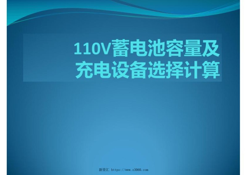 110V蓄电池容量及充电设备选择计算.jpg