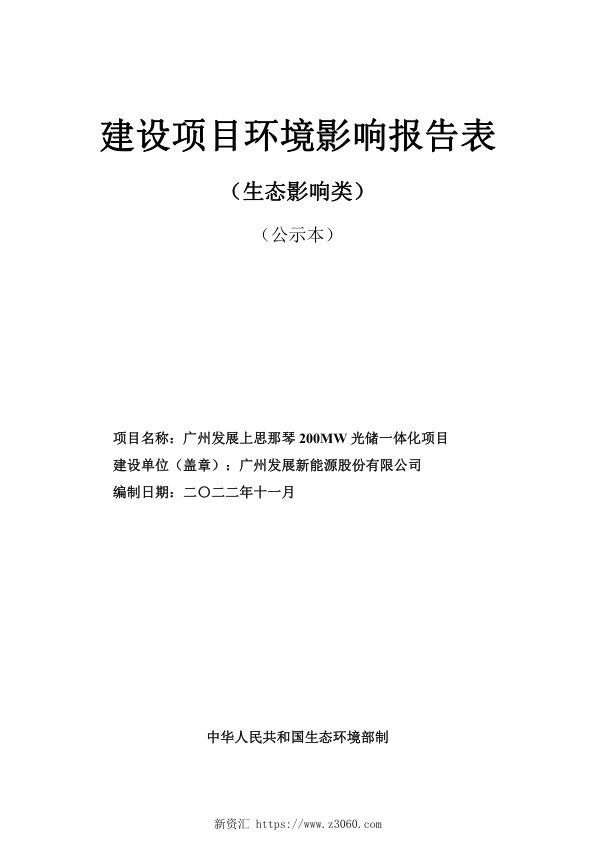 200MW光储一体化项目环境影响报告表.jpg