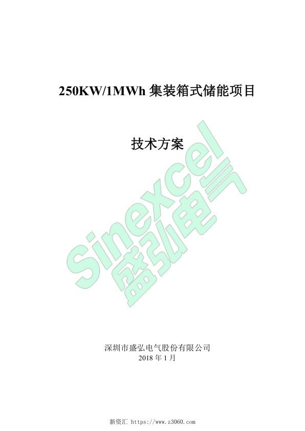 250KW-1MWh集装箱储能方案-A01.jpg