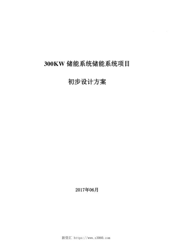 300KW储能系统初步设计方案及配置.jpg