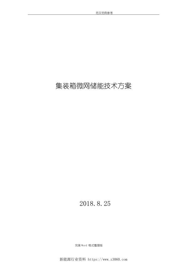 384KWH集装箱微网储能技术研究方案.jpg