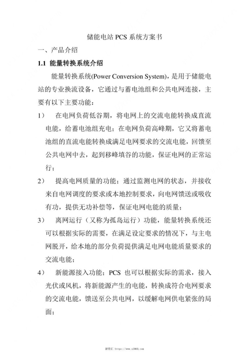 500kW储能电站PCS系统方案书.jpg