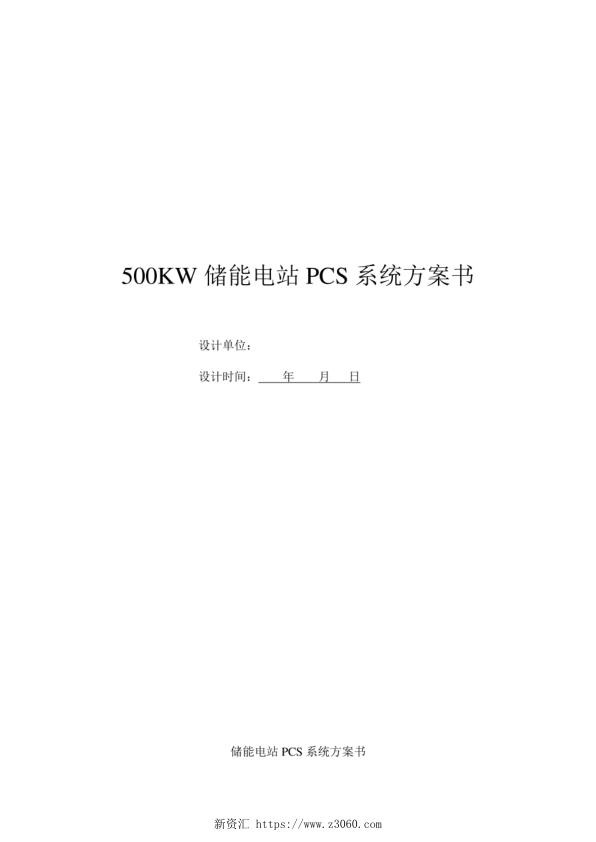 500KW储能电站PCS系统技术方案.jpg