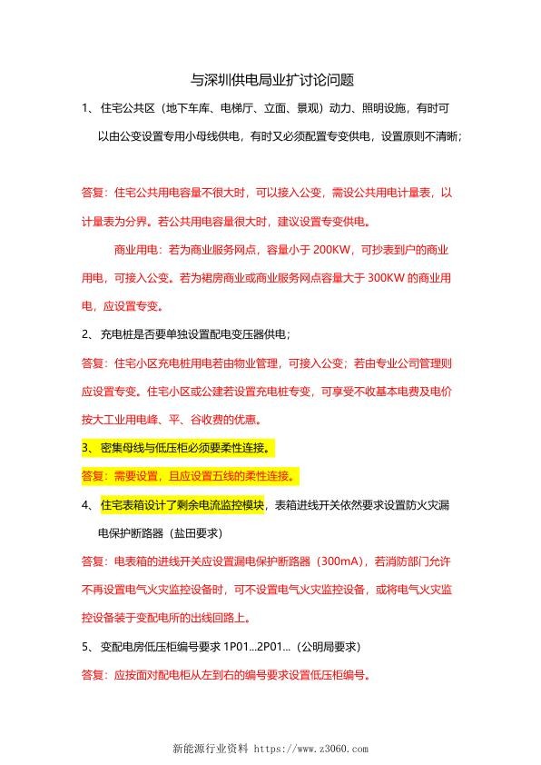 2017年7月-深圳地区设计院与深圳供电局业扩讨论问题-整理--牵涉高可靠费--充电桩-等.jpg