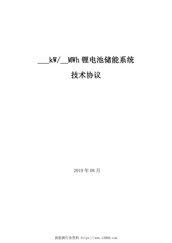 2019锂电池储能系统技术协议.jpg