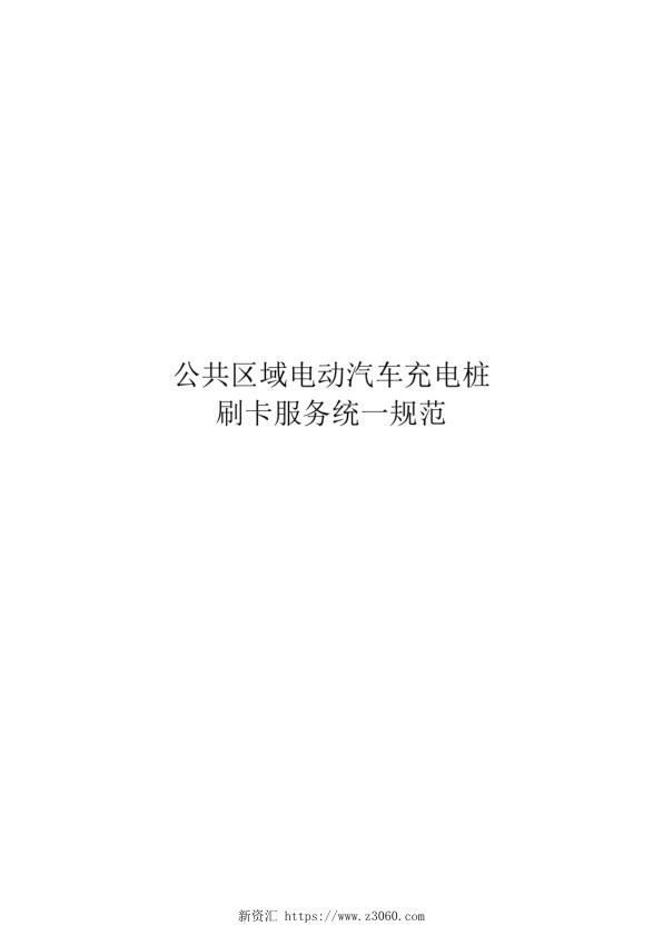 2020公共区域电动汽车充电桩刷卡服务统一规范.jpg