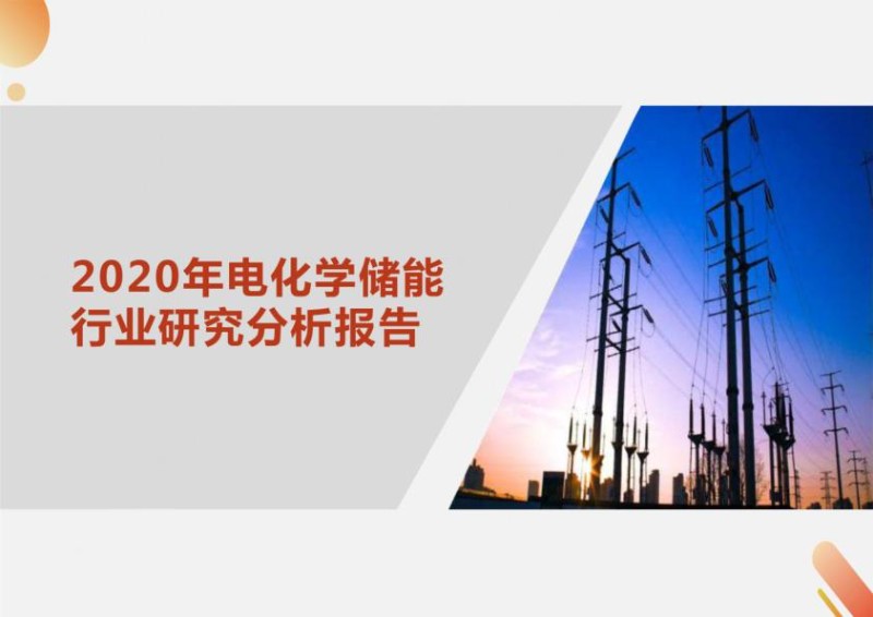 2020年电化学储能行业研究分析报告.jpg