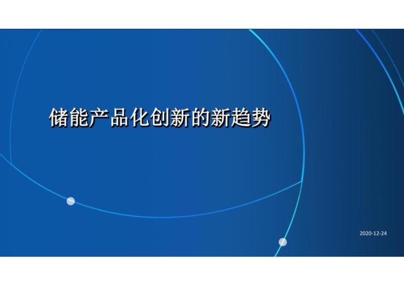 2021储能产品化创新的新趋势.jpg