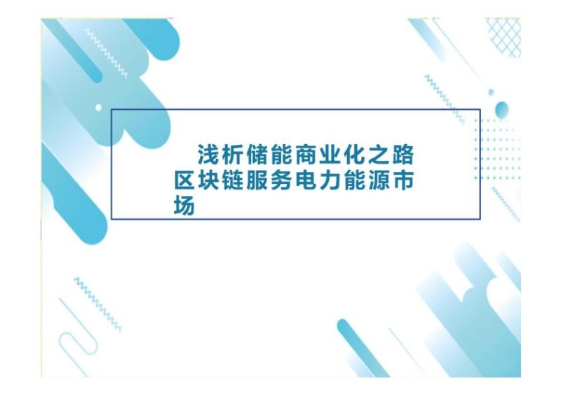 2021储能商业化之路区块链服务能源市场.jpg