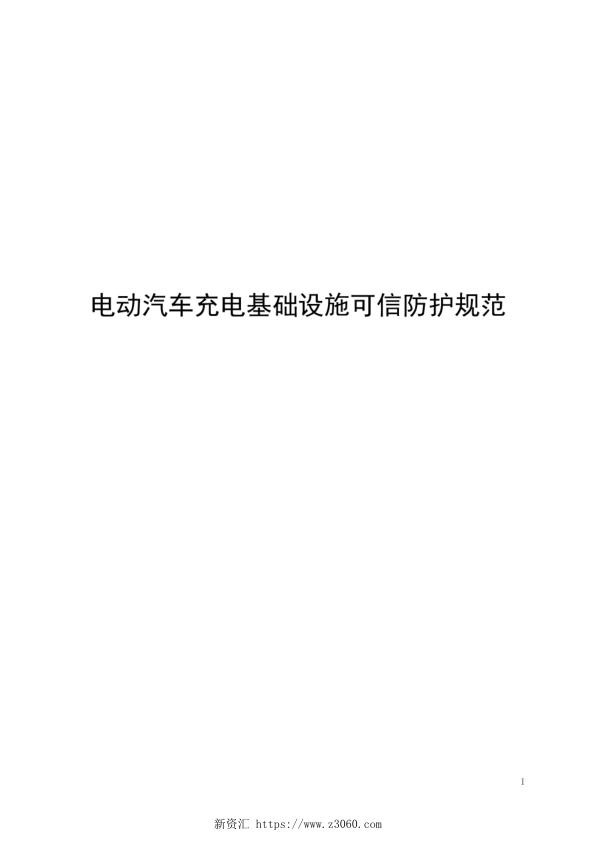 2021电动汽车充电基础设施可信防护规范.jpg