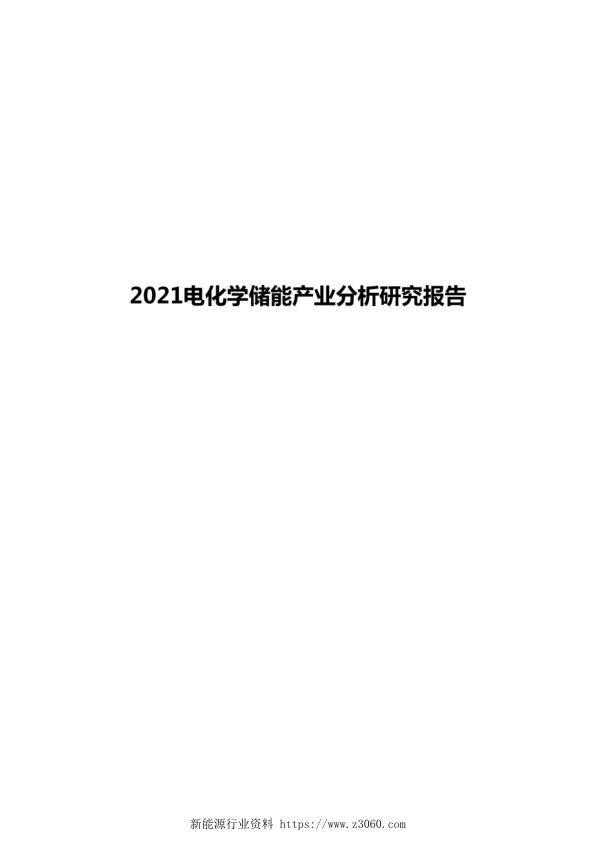 2021电化学储能产业分析研究报告.jpg