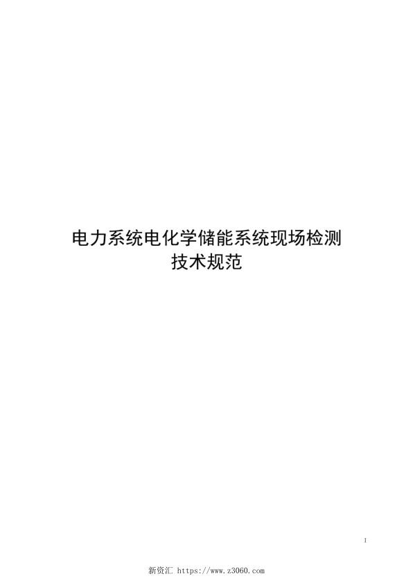 2021电力系统电化学储能系统现场检测技术规范.jpg