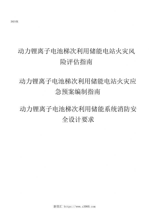 2021动力锂离子电池梯次利用储能电站防火消防标准（合订本）.jpg