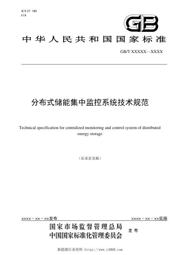 2021分布式储能集中监控系统技术规范.jpg