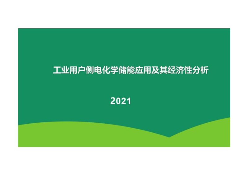 2021工业用户侧电化学储能应用及其经济性分析.jpg