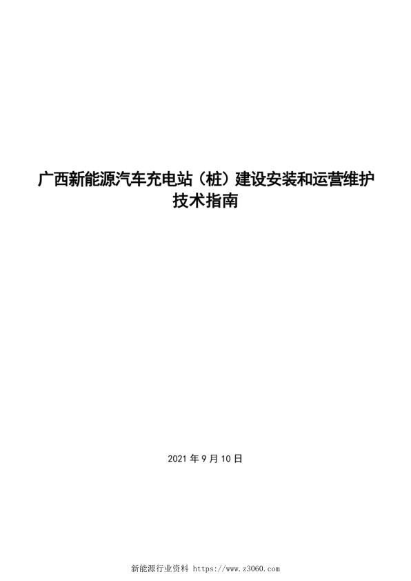 2021广西新能源汽车充电站（桩）建设安装和运营维护技术指南.jpg