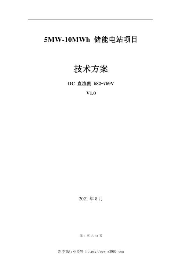 2021年8月5MW-10MWh储能电站技术方案.jpg