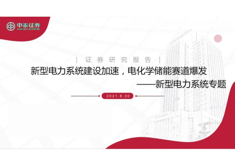 2021年8月最新新型电力系统建设加速，电化学储能赛道爆发.jpg