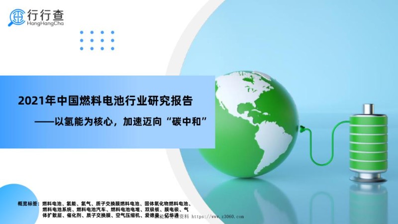 2021年中国燃料电池行业研究报告—以氢能为中心，加速迈向”碳中和“.jpg