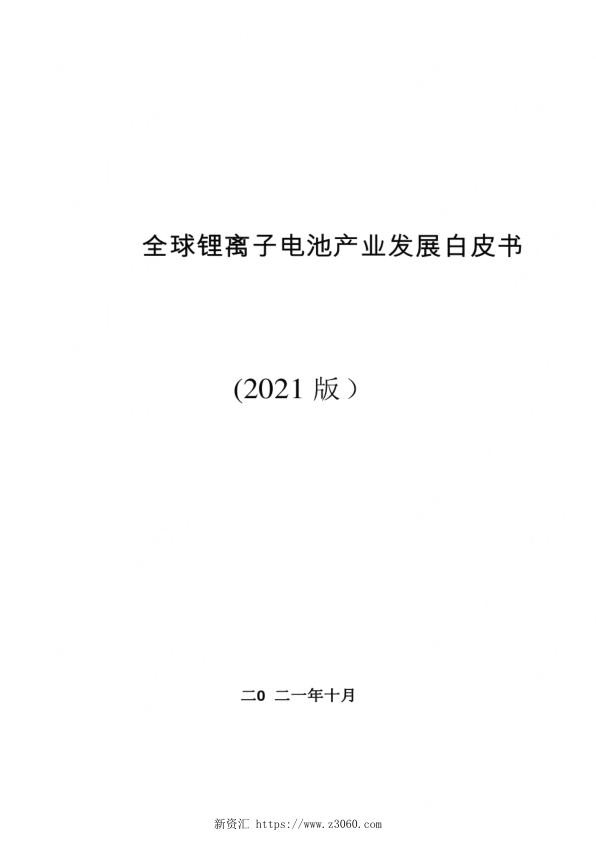 2021全球锂离子电池产业白皮书（中文版）.jpg