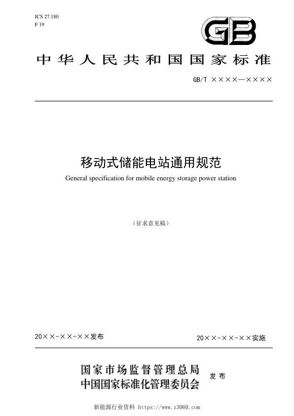 2021移动式储能电站通用规范.jpg