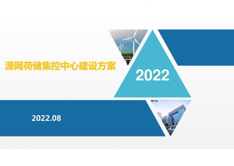 2022版综合能源源网荷储集控中心建设方案.jpg