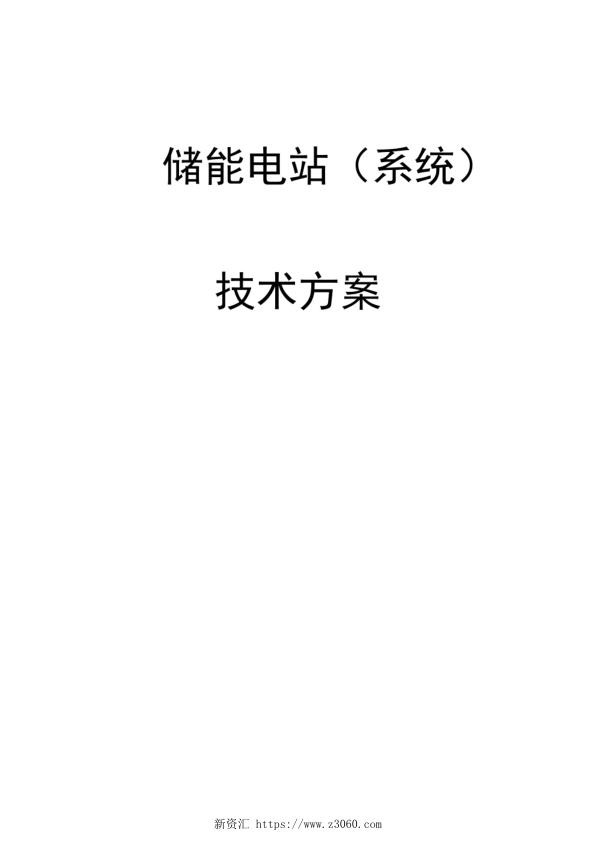 2022光伏逆变并网及储能电站技术方案.jpg