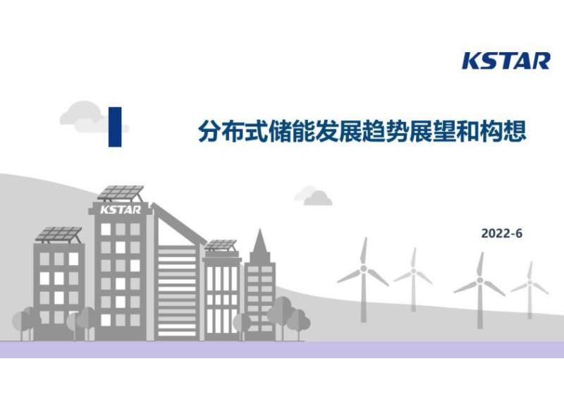 2022年6月最新分布式储能发展趋势展望和构想.jpg