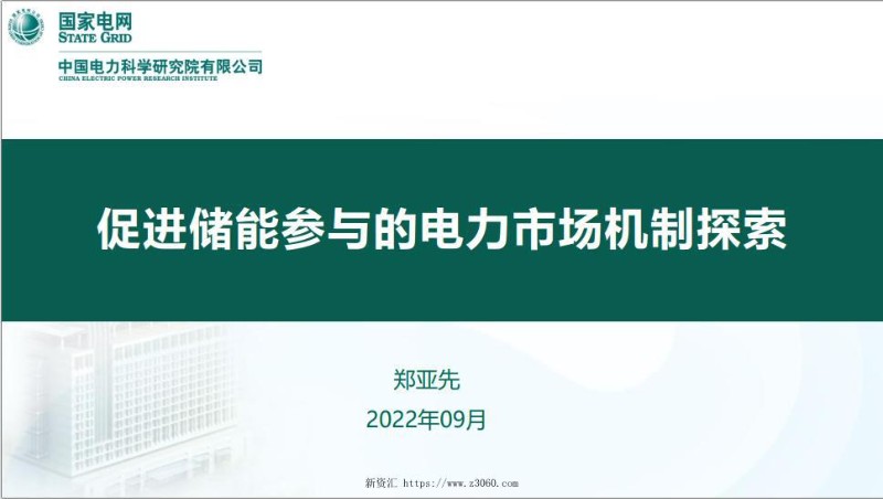 2022年9月最新促进储能参与的电力市场机制探索.jpg