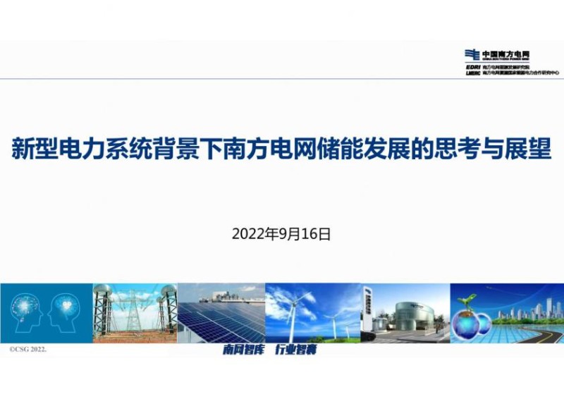 2022年9月最新新型电力系统背景下南方电网储能发展的思考与展望分析报告.jpg