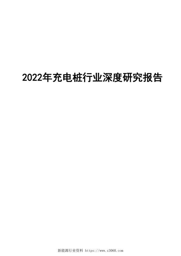 2022年充电桩行业深度研究报告.jpg