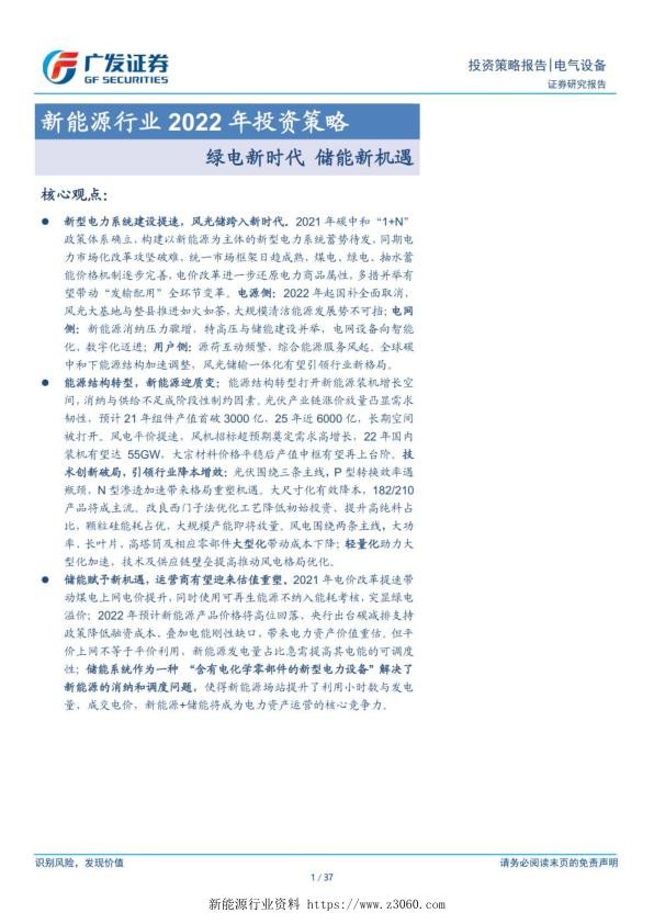 2022年新能源投资策略：绿电时代的储能.jpg