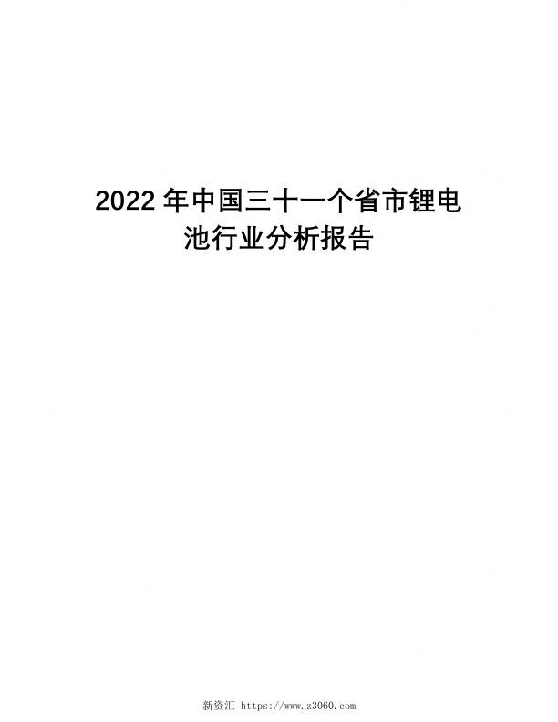 2022年中国三十一个省市锂电池行业分析报告.jpg
