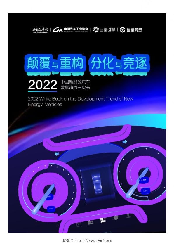 2022年中国新能源汽车发展趋势白皮书.jpg